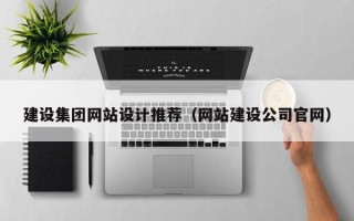 潍坊建设集团网站设计推荐（网站建设公司官网）